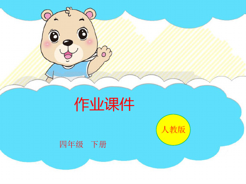 四年级下册数学习题课件 第03课时 有关0的运算人教版(共10页)PPT