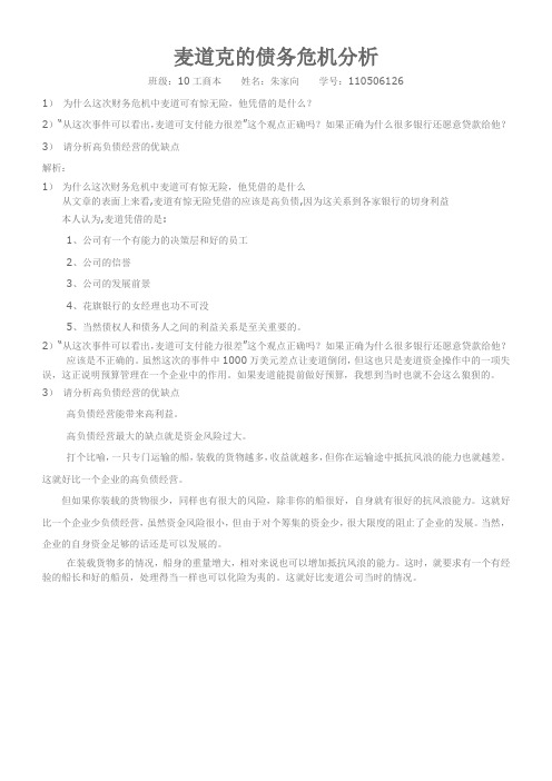麦道克的债务危机分析.docx11
