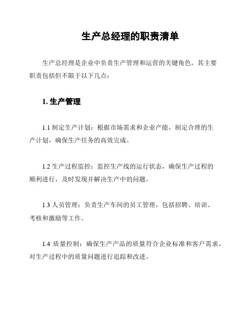 生产总经理的职责清单