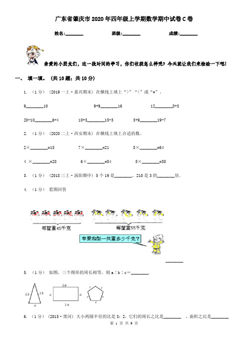 广东省肇庆市2020年四年级上学期数学期中试卷C卷