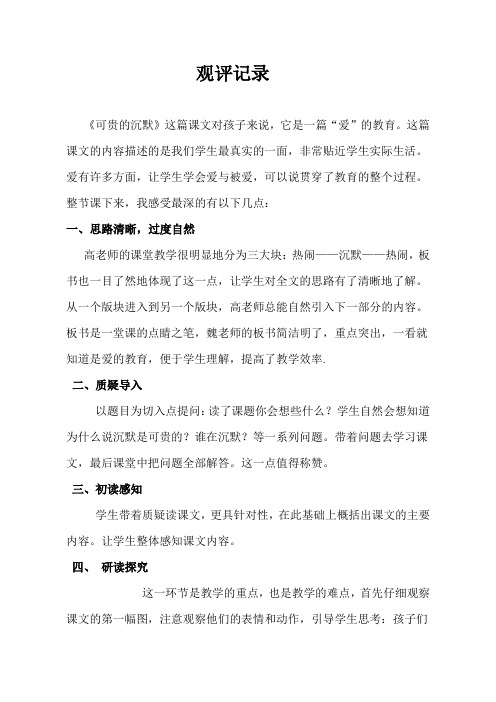 三年级下册语文观评记录第四单元16《可贵的沉默》人教版