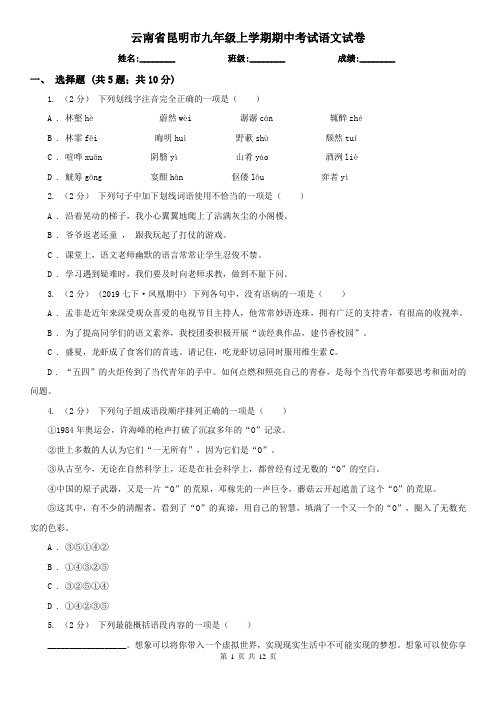 云南省昆明市九年级上学期期中考试语文试卷