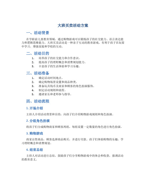 大班买卖活动方案