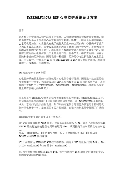TMS320LF2407ADSP心电监护系统设计方案(精)