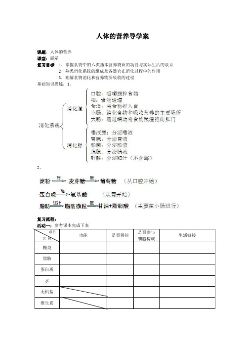 人体的营养导学案