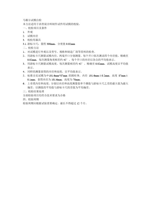马歇尔试模自检规程