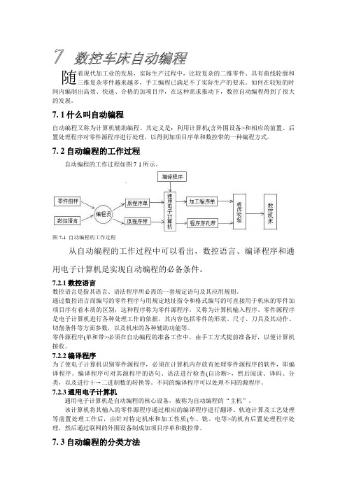 第七章数控车床自动编程