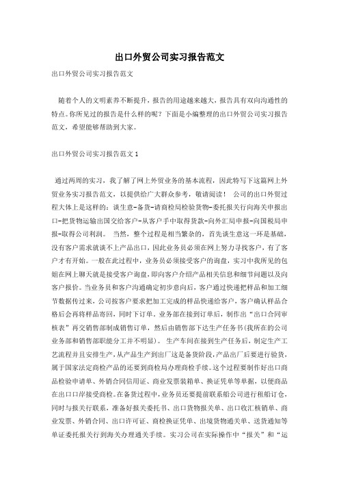 出口外贸公司实习报告范文