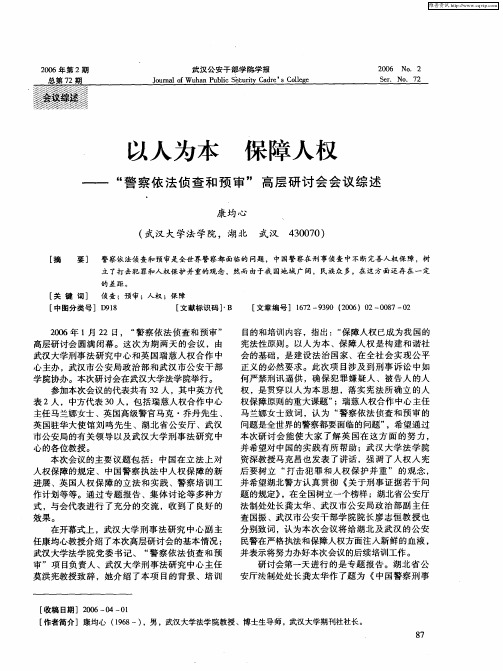 以人为本 保障人权——“警察依法侦查和预审”高层研讨会会议综述