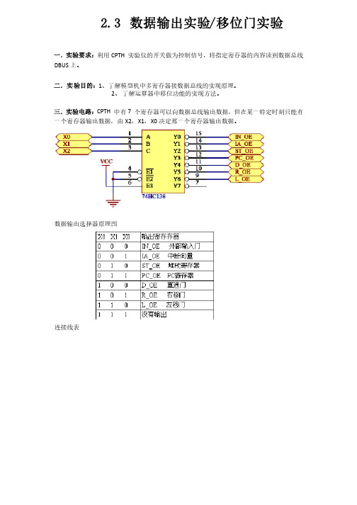 计算机组成原理实验报告3-数据输出实验移位门实验