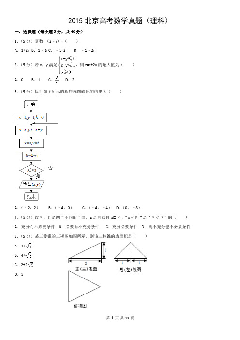 2015北京高考数学真题(理科)及答案