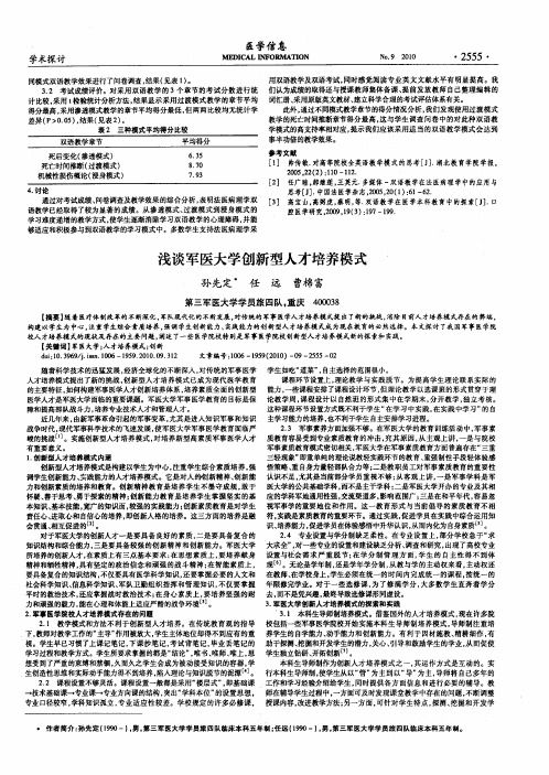 浅谈军医大学创新型人才培养模式