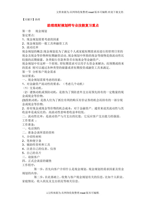 【助理】助理理财规划师专业技能复习重点