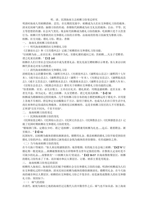 明、清、民国海南方志槟榔习俗变迁研究