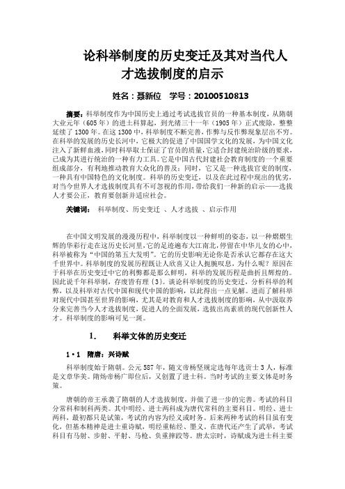 论科举制度的历史变迁及其对当代人才选拔制度的启示 - 副本