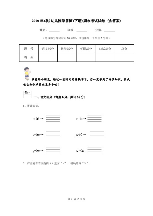 2019年(秋)幼儿园学前班(下册)期末考试试卷 (含答案)