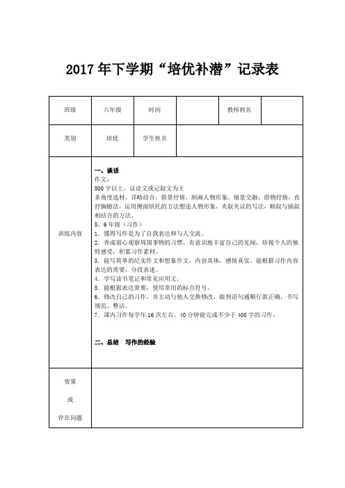 六年级语文培优辅潜活动资料记录表