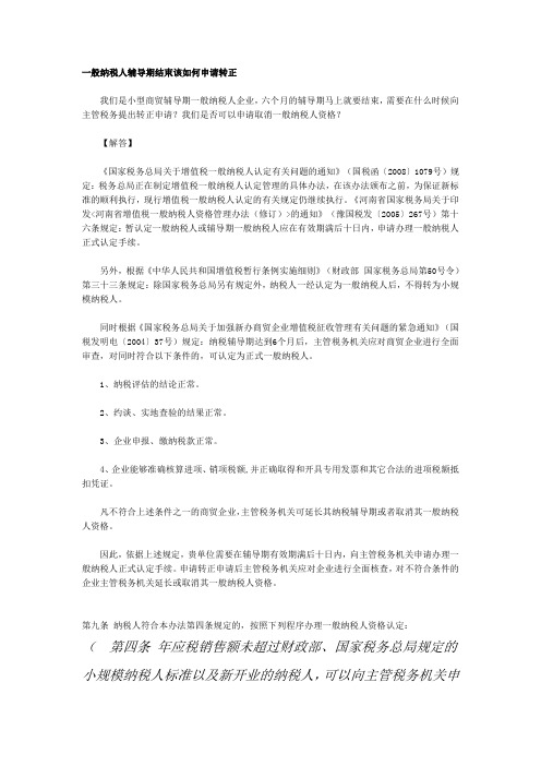 一般纳税人辅导期结束该如何申请转正