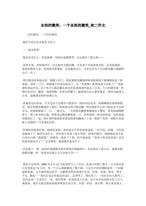 永恒的微笑：一个永恒的微笑_初二作文.doc