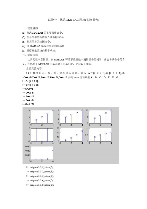 试验一  熟悉MATLAB环境(实验报告)