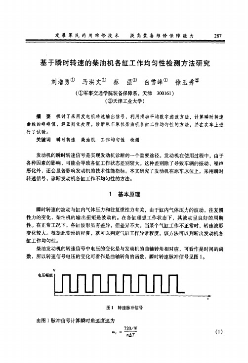 基于瞬时转速的柴油机各缸工作均匀性检测方法研究