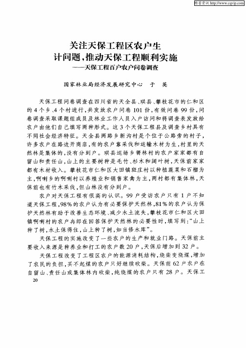 关注天保工程区农户生计问题,推动天保工程顺利实施——天保工程百户农户问卷调查