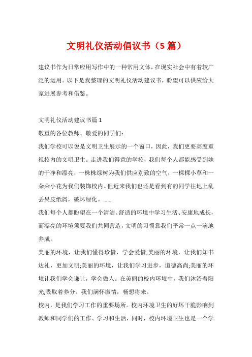 文明礼仪活动倡议书(5篇)