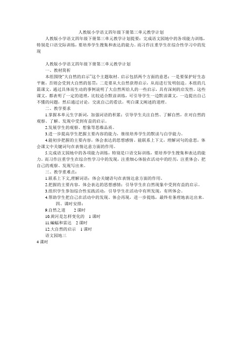 人教版小学语文四年级下册第三单元教学计划