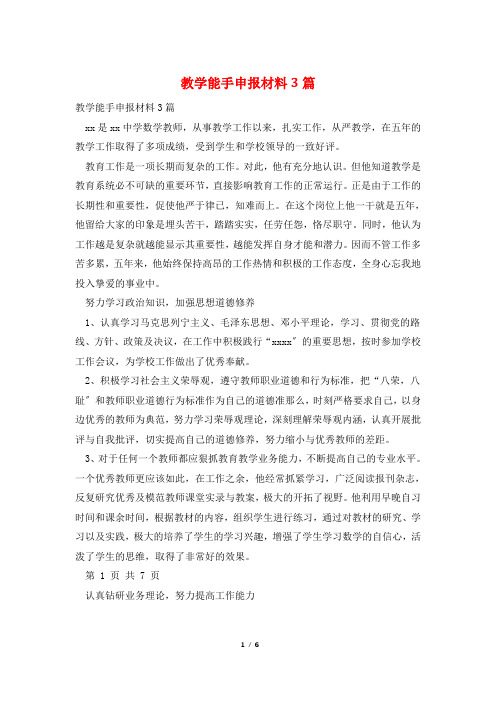 教学能手申报材料3篇