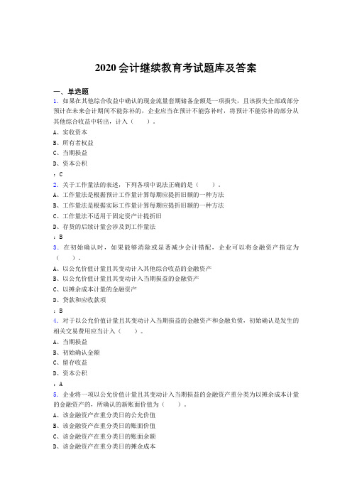 精选2020会计继续教育模拟题库1000题(答案)
