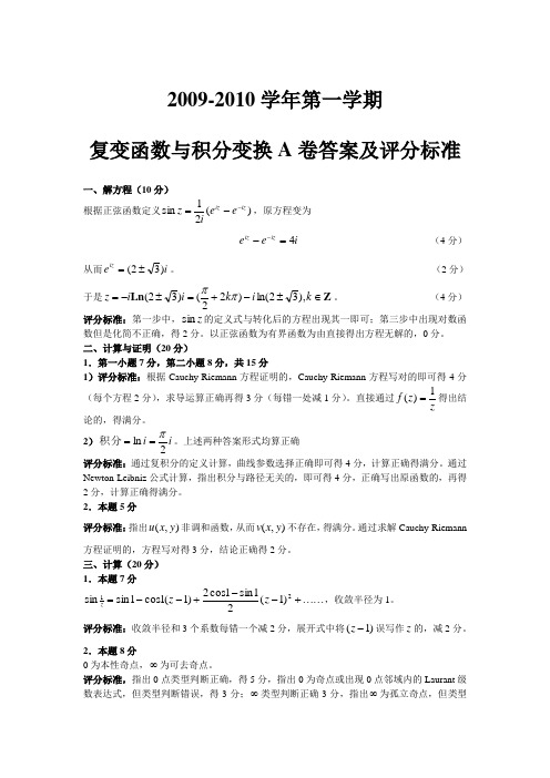 122144复变函数与积分变换期末试卷(A卷)09-10(1)答案