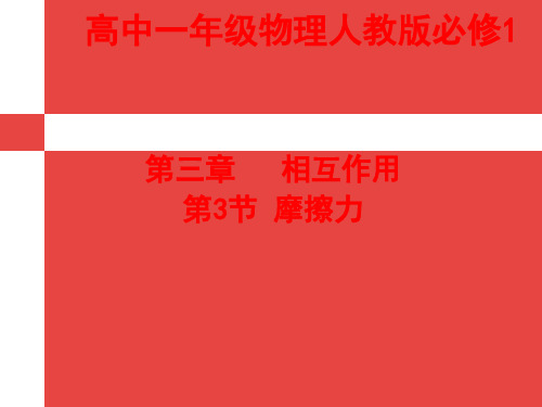 人教版高一物理必修1 3.3摩擦力课件(共19张PPT)