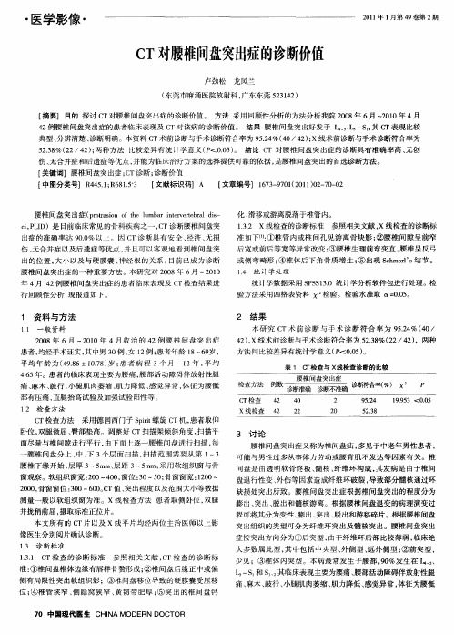 CT对腰椎间盘突出症的诊断价值
