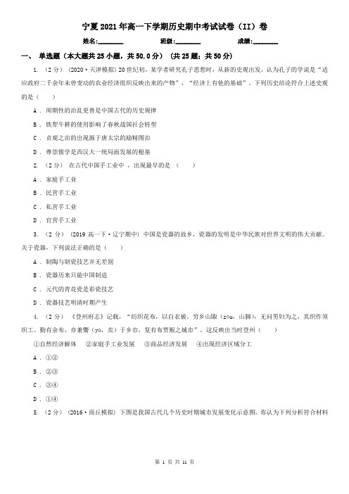 宁夏2021年高一下学期历史期中考试试卷(II)卷