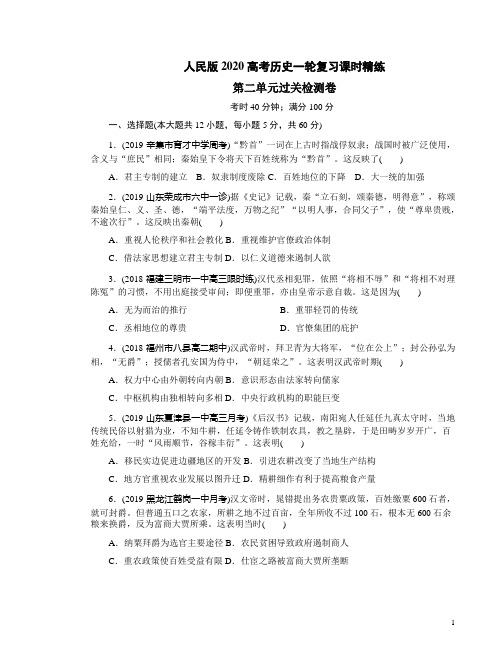 人民版2020高考历史一轮复习课时精练第二单元过关检测卷附答案解析