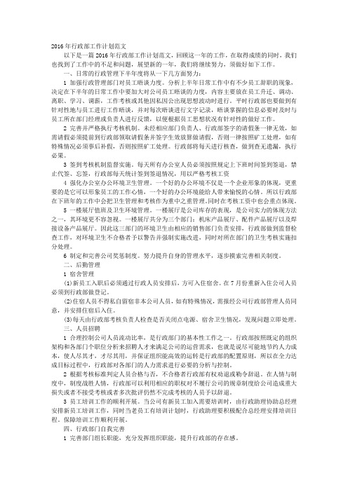 2016年行政工作计划范文