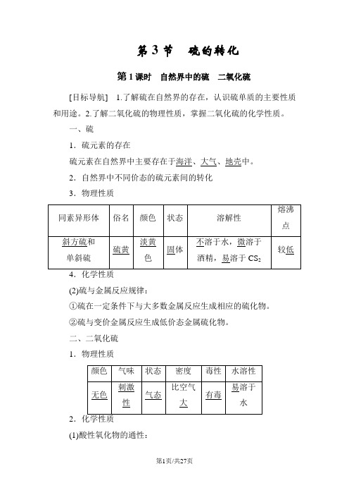 鲁科版必修1 第3章第3节 硫的转化(第1课时) 学案