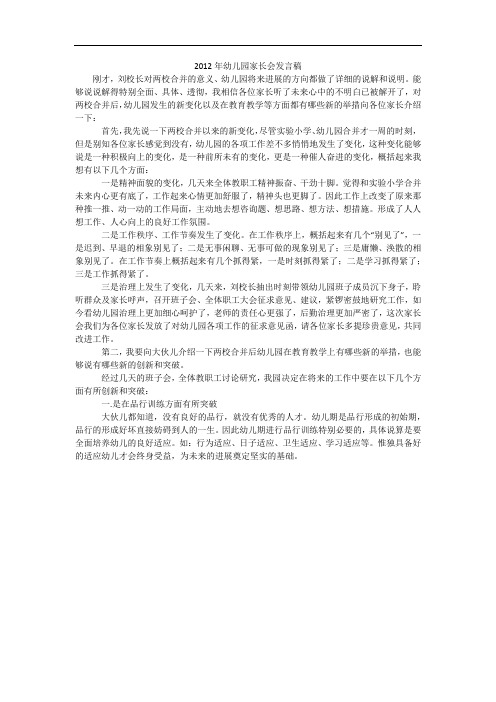 2012年幼儿园家长会发言稿_2