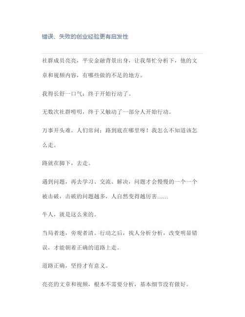 互联网创业赚钱真经：错误、失败的创业经验更有启发性