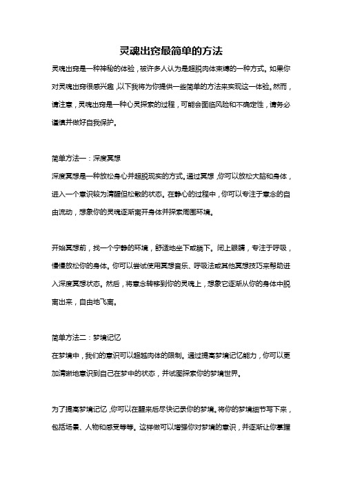 灵魂出窍最简单的方法