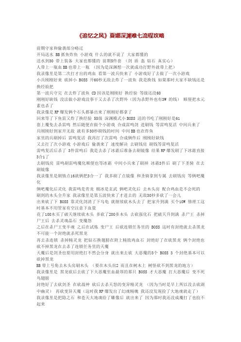 《追忆之风》夏娜深渊难度全攻略