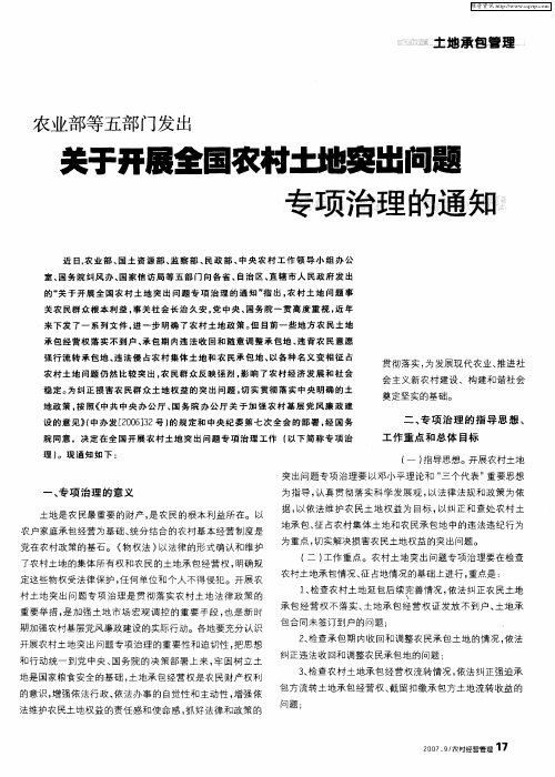 农业部等五部门发出关于开展全国农村土地突出问题专项治理的通知