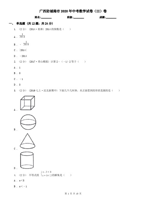 广西防城港市2020年中考数学试卷(II)卷