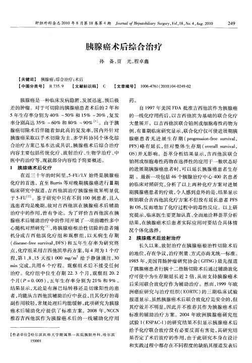 胰腺癌术后综合治疗