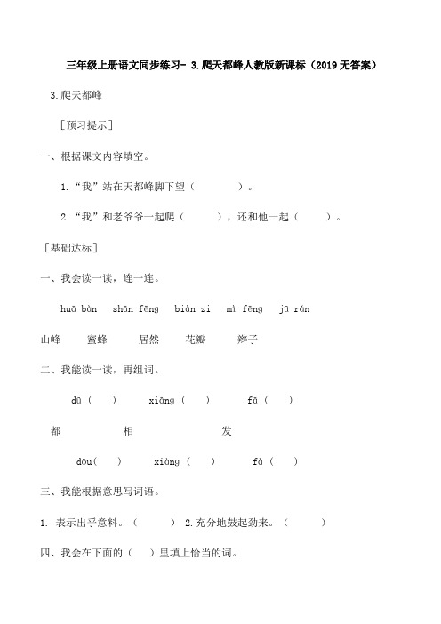 最新三年级上册语文同步练习 3.爬天都峰_人教版新课标(无答案)-word文档