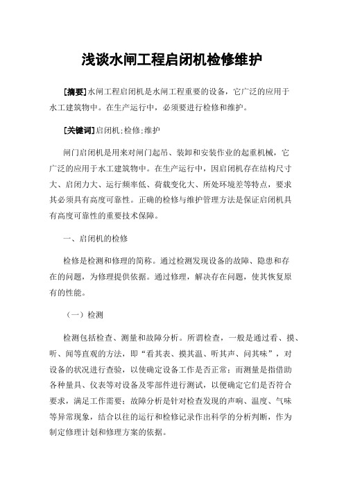 浅谈水闸工程启闭机检修维护