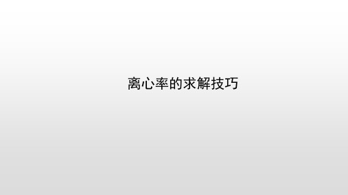离心率求法