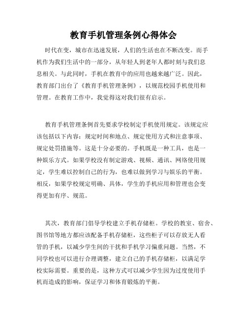 教育手机管理条例心得体会
