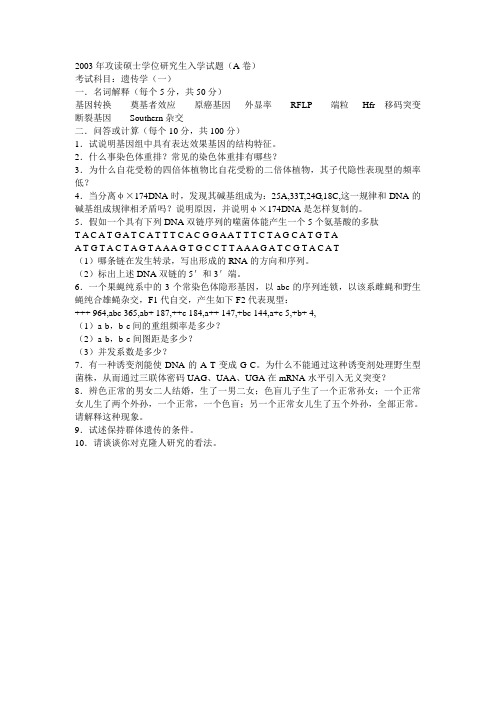 郑州大学生物物理学方向遗传学考研真题