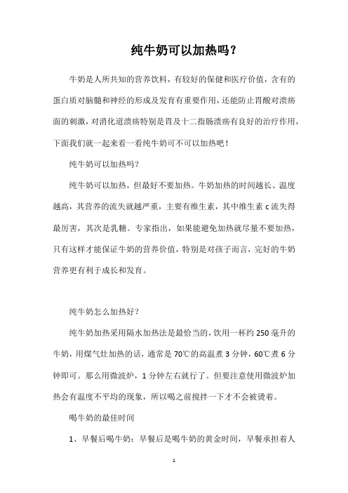 纯牛奶可以加热吗？